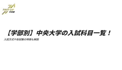 中央大学の入試科目は？ 学部・入試方式別の受験科目と試験の特徴！