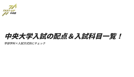 中央大学入試の配点＆入試科目一覧！学部学科×入試方式別にチェック