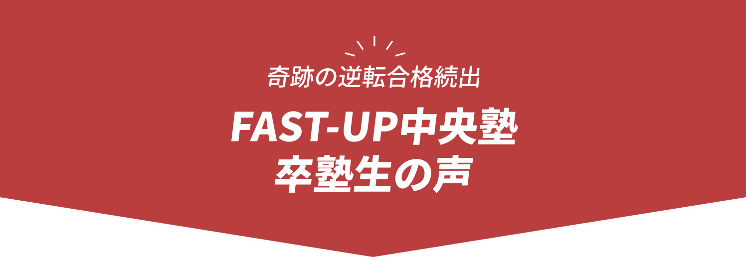 奇跡的な逆転合格続出 逆転合格体験談